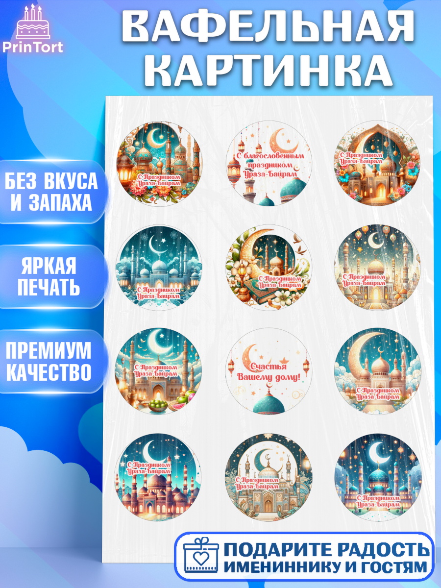 Вафельная картинка Ураза-Байрам Капк 5 Вафельная картинка, Ураза-Байрам, коран, сладости, сухофрукты, мечеть, мечети, Девочка, арт. PT219889