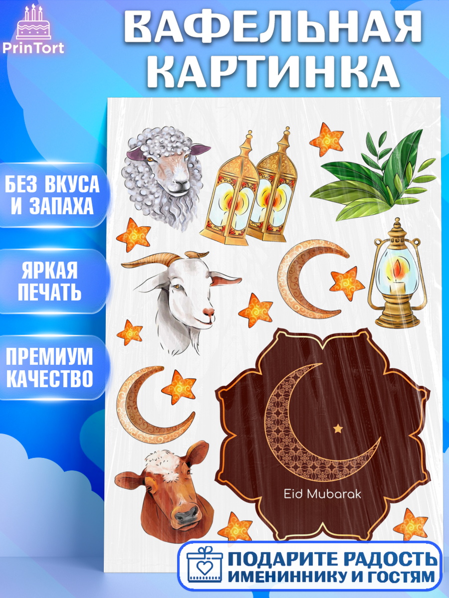 Вафельная картинка Ураза-Байрам Топпер Вафельная картинка, Ураза-Байрам, коран, сладости, сухофрукты, мечеть, мечети, Девочка, арт. PT219890