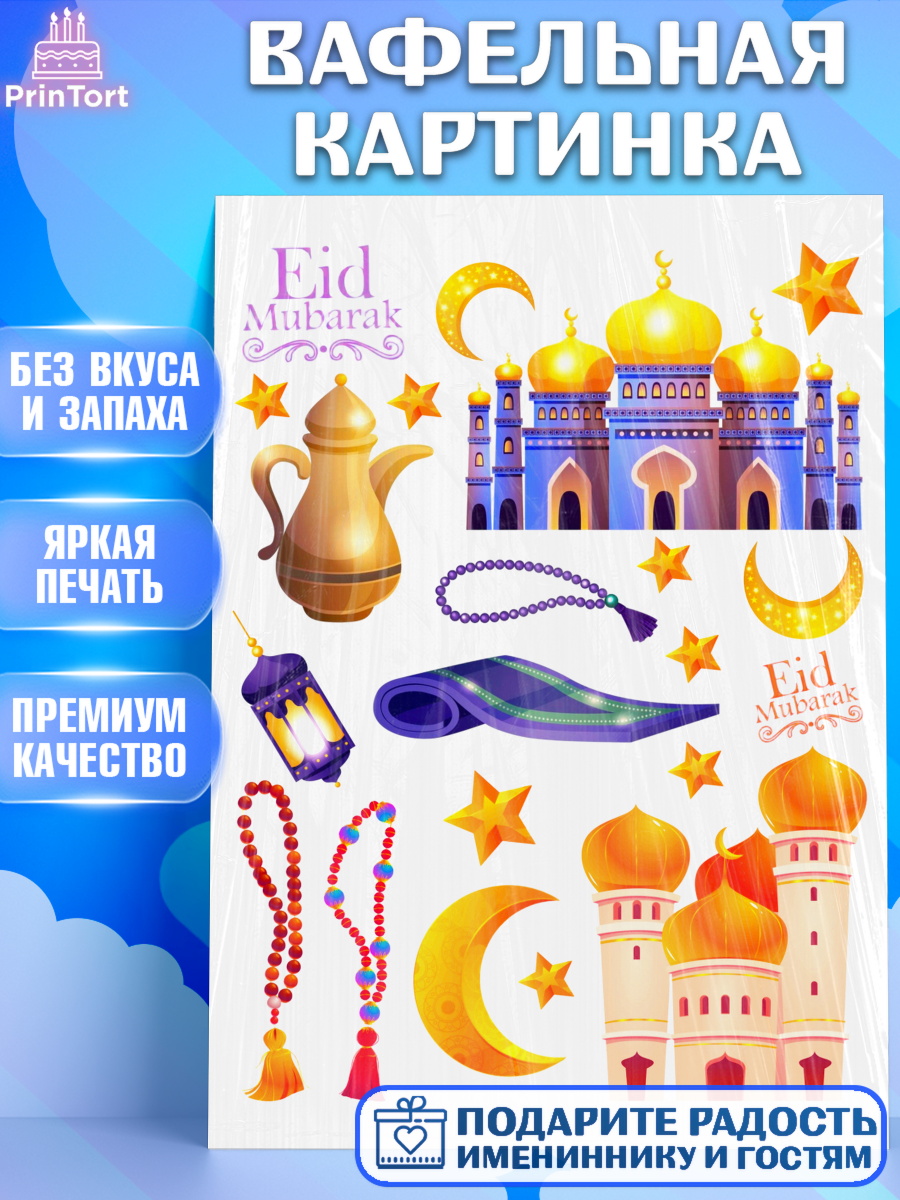 Вафельная картинка Ураза-Байрам Топпер Вафельная картинка, Ураза-Байрам, коран, сладости, сухофрукты, мечеть, мечети, Девочка, арт. PT219893