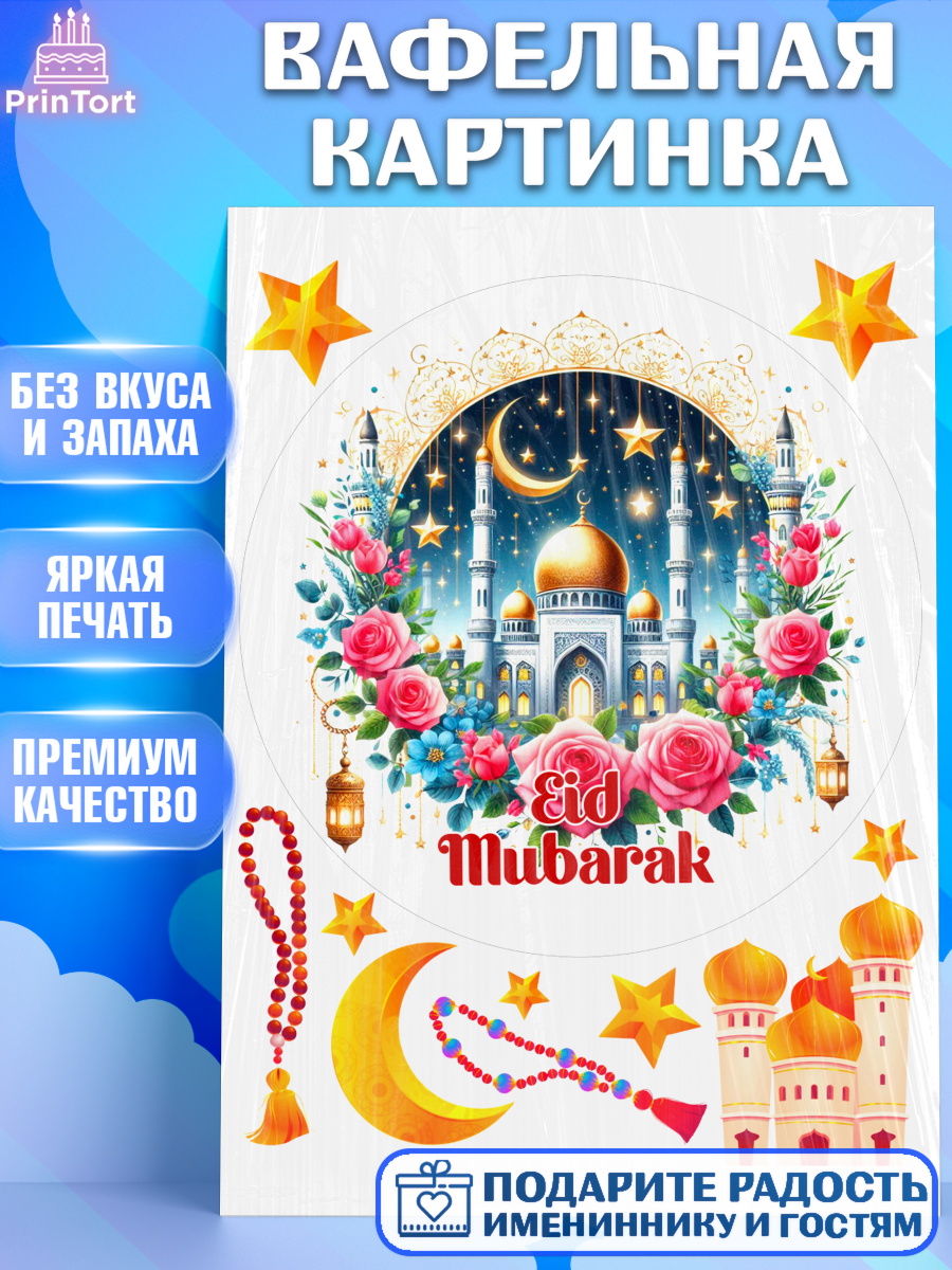 Вафельная картинка Ураза-Байрам Круг Вафельная картинка, Ураза-Байрам, коран, сладости, сухофрукты, мечеть, мечети, Девочка, арт. PT219896