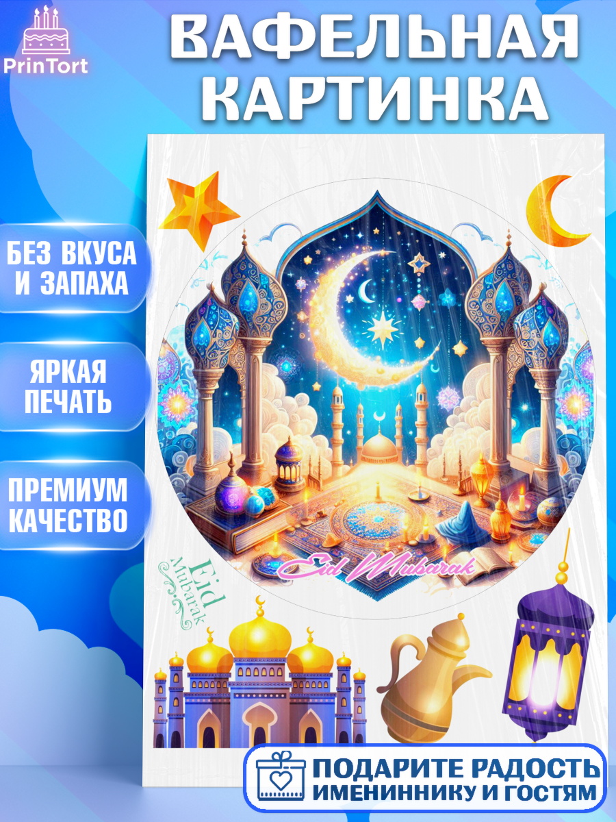 Вафельная картинка Ураза-Байрам Круг Вафельная картинка, Ураза-Байрам, коран, сладости, сухофрукты, мечеть, мечети, Девочка, арт. PT219897