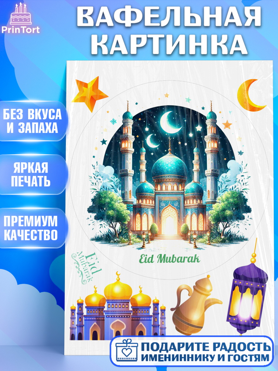 Вафельная картинка Ураза-Байрам Круг Вафельная картинка, Ураза-Байрам, коран, сладости, сухофрукты, мечеть, мечети, Девочка, арт. PT219898