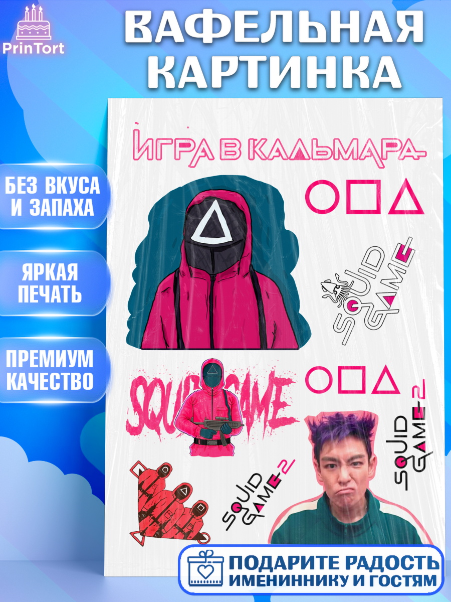 Вафельная картинка Игра в кальмара 2 Топпер Вафельная картинка, Игра в кальмара, 456, 001, 333, squid game, Девочка, День рождения, арт. PT219917