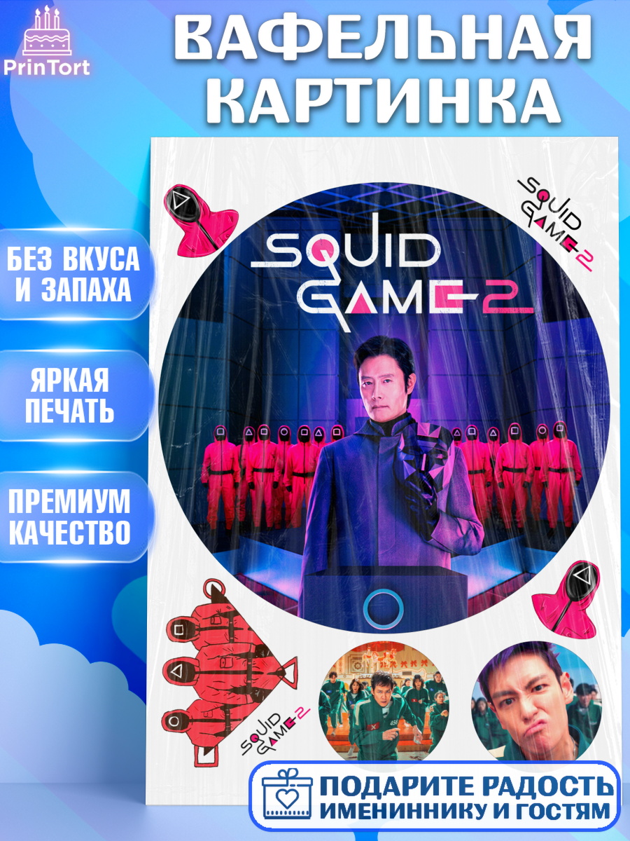 Вафельная картинка Игра в кальмара 2 Круг Вафельная картинка, Игра в кальмара, 456, 001, 333, squid game, Девочка, День рождения, арт. PT219918