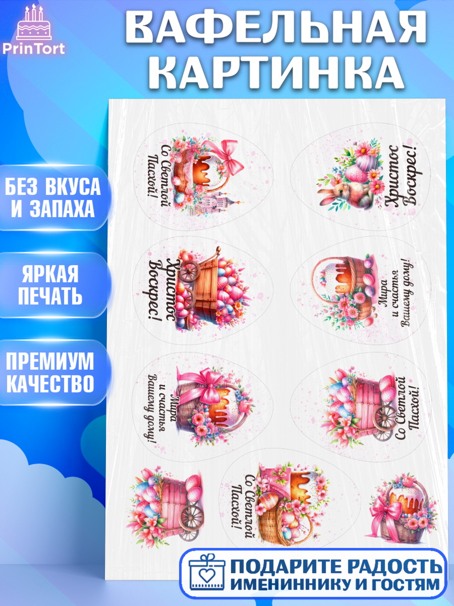 Вафельная картинка Пасха(яйца) Капк 5 Вафельная картинка, Пасха, Декор для кулича, украшение для кулича, декор на пасху, верба, кулич, арт. PT219936