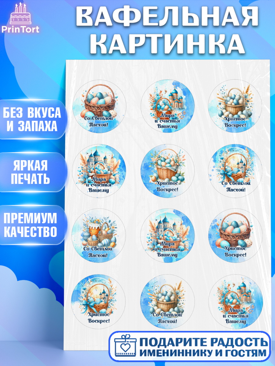 Вафельная картинка Пасха(яйца) Капк 5 Вафельная картинка, Пасха, Декор для кулича, украшение для кулича, декор на пасху, верба, кулич, арт. PT219937
