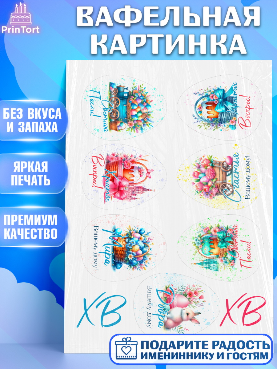Вафельная картинка Пасха(яйца) Капк 5 Вафельная картинка, Пасха, Декор для кулича, украшение для кулича, декор на пасху, верба, кулич, арт. PT219944