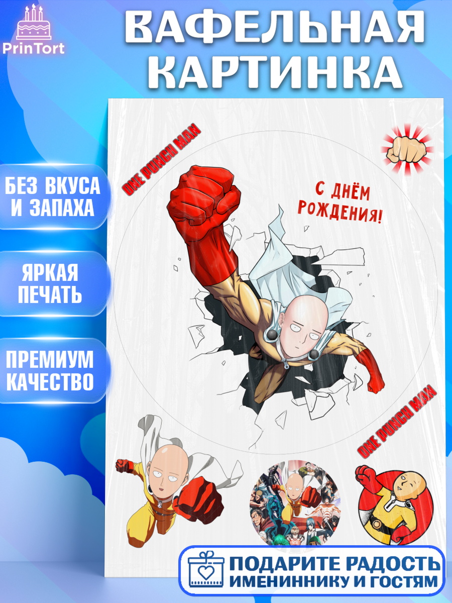 Вафельная картинка ван пач мен Круг Вафельная картинка, ван пач мен, Ванпачмен, one punch man, Девочка, День рождения, арт. PT219960