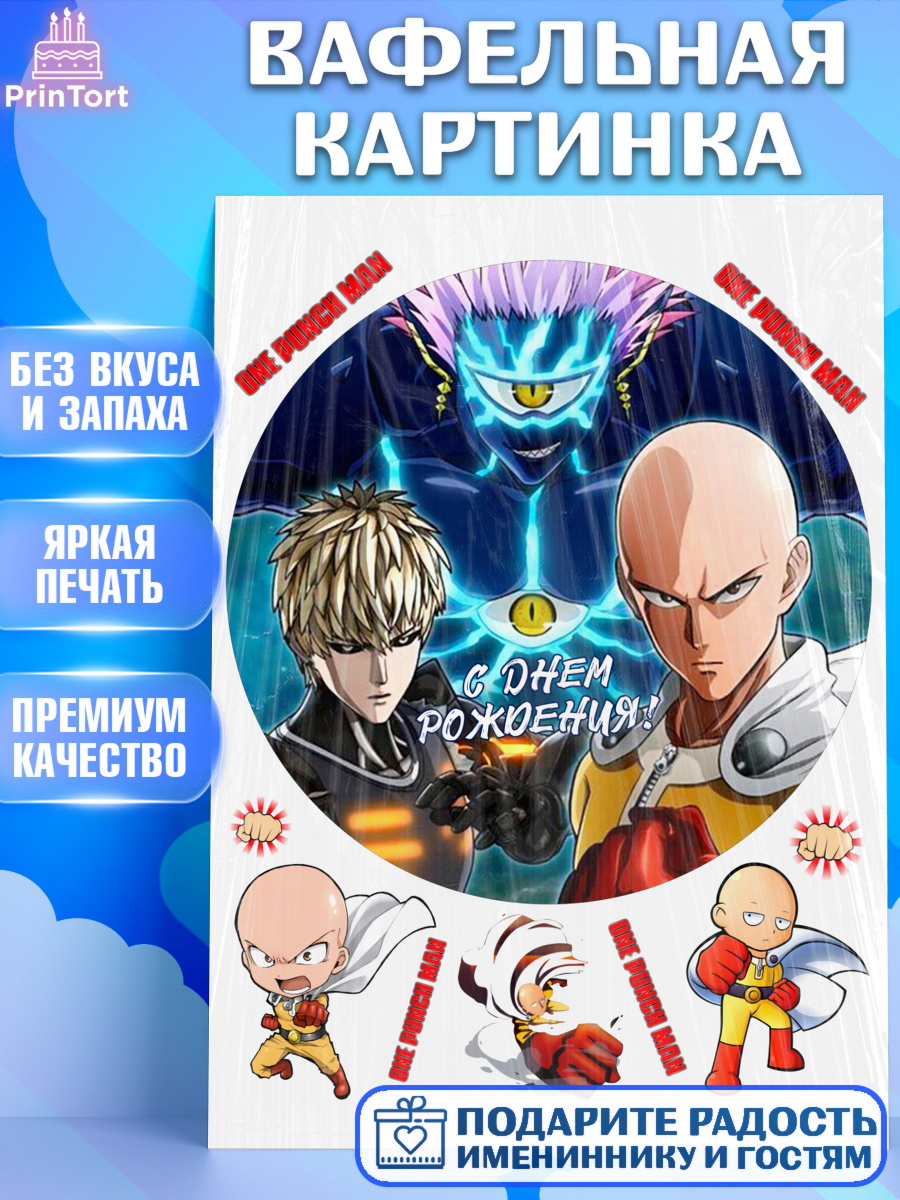 Вафельная картинка ван пач мен Круг Вафельная картинка, ван пач мен, Ванпачмен, one punch man, Девочка, День рождения, арт. PT219961