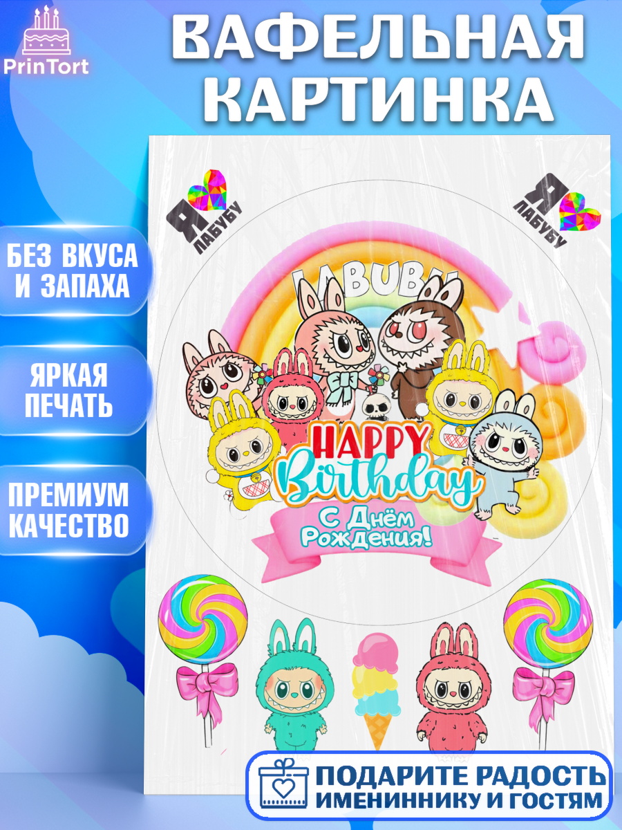 Вафельная картинка Лабубу Круг Вафельная картинка, Лабубу, Labubu, мягкая игрушка, Девочка, День рождения, арт. PT220059
