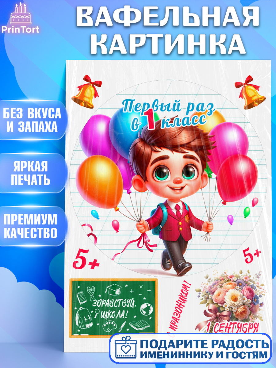 Вафельная картинка 1 сентября Круг Вафельная картинка, 1 сентября, День знаний, снова в школу, первый раз в первый класс, арт. PT220112