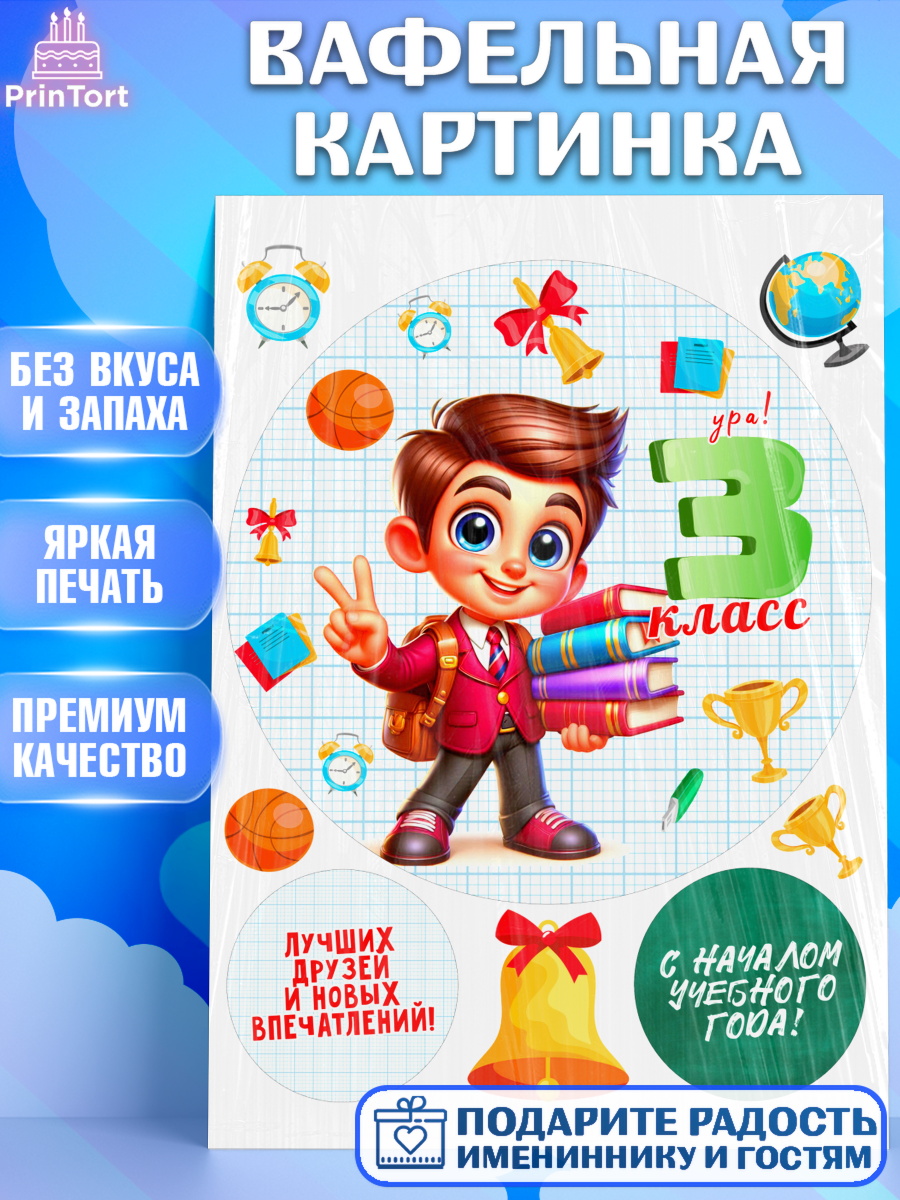 Вафельная картинка 1 сентября Круг Вафельная картинка, 1 сентября, День знаний, снова в школу, первый раз в первый класс, арт. PT220151