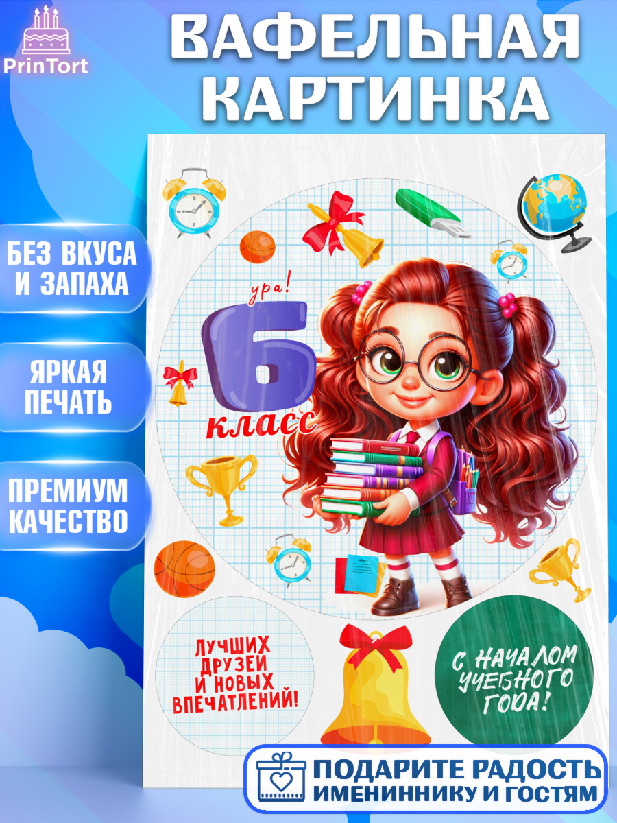 Вафельная картинка 1 сентября Круг Вафельная картинка, 1 сентября, День знаний, снова в школу, первый раз в первый класс, арт. PT220154