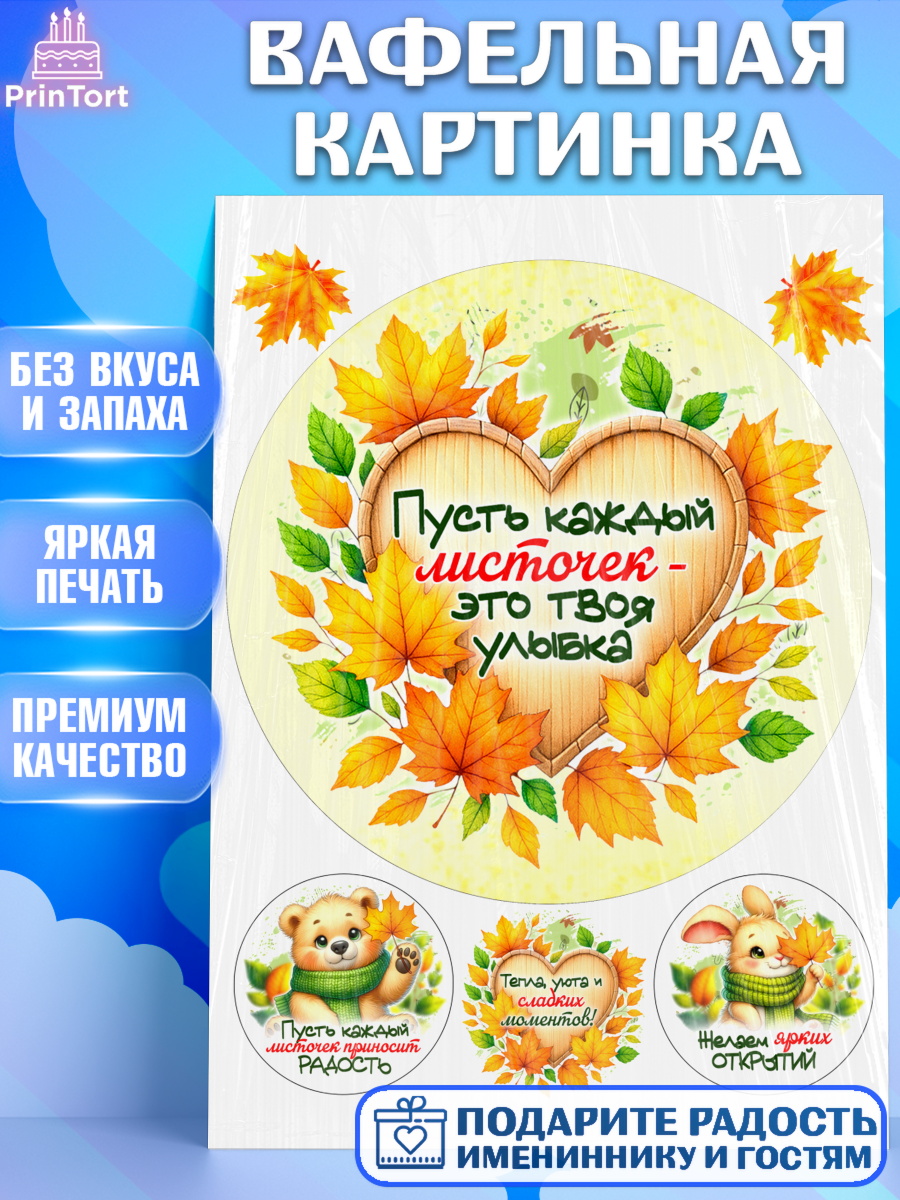 Вафельная картинка День Рождения Круг Вафельная картинка, День рождения, осень, осенняя пора, листья, девочка, осенние листья, арт. PT220221