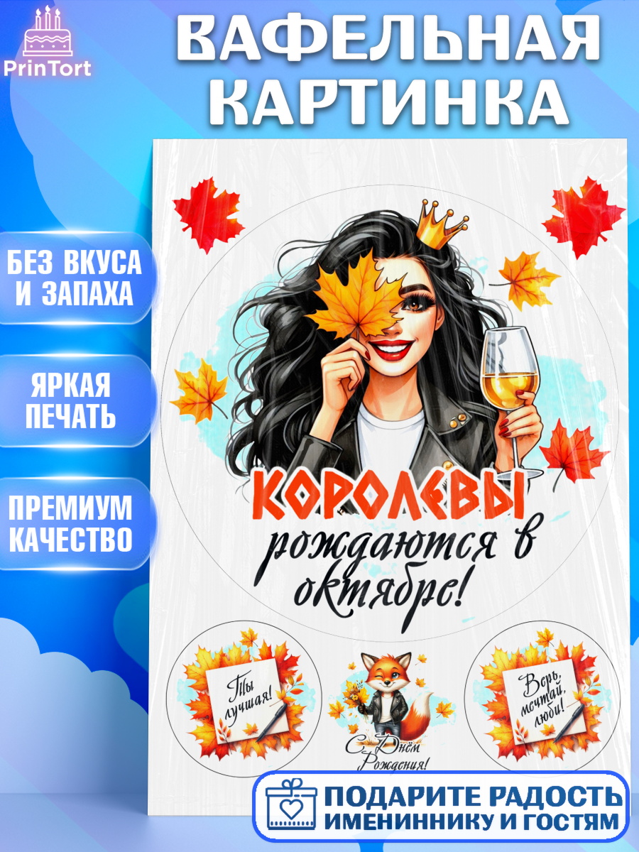 Вафельная картинка День Рождения Круг Вафельная картинка, День рождения, Девушка, королева, корона, осень, листья, кленовый лист, Девочка, арт. PT220245