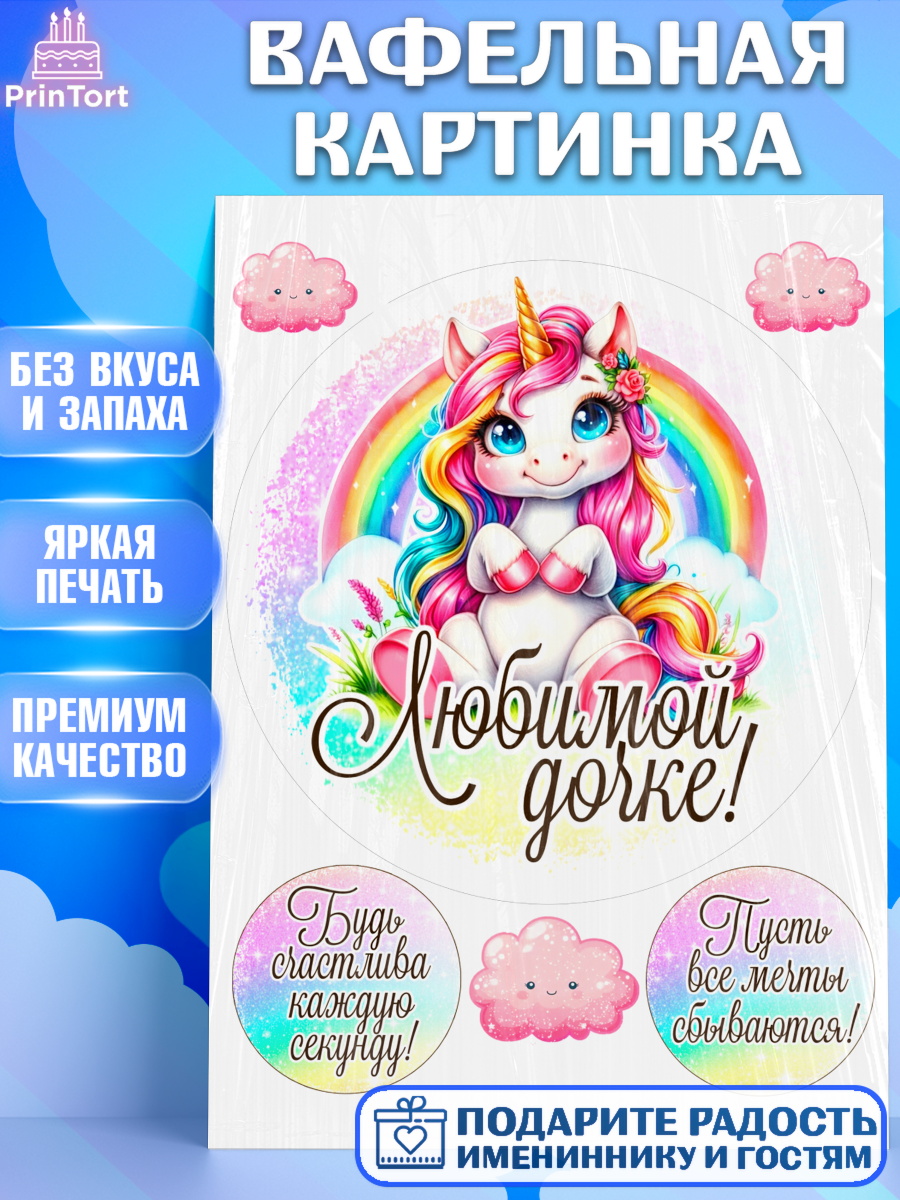 Вафельная картинка День Рождения Круг Вафельная картинка, День рождения, пони, единорог, радуга, бабочка, дочке, лошадка, шарики, Девочка, арт. PT220261
