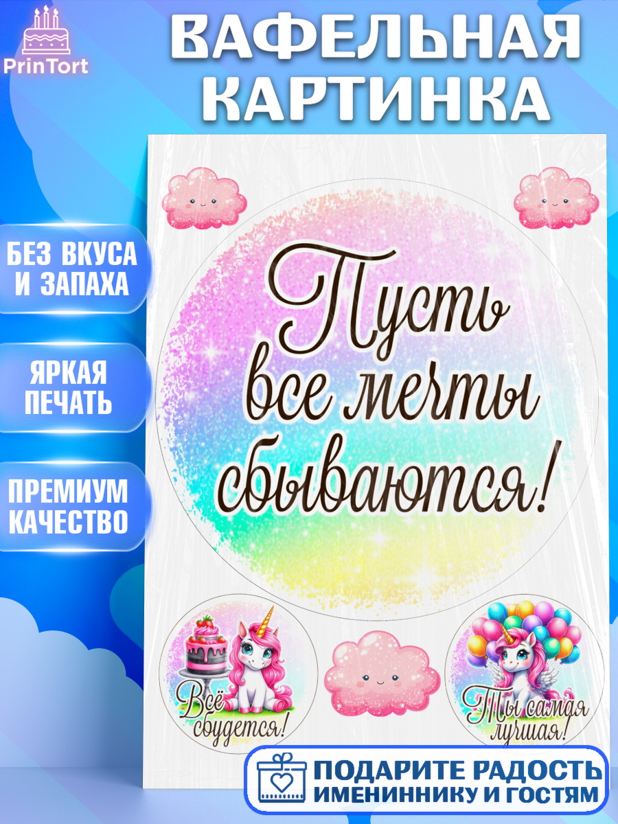 Вафельная картинка День Рождения Круг Вафельная картинка, День рождения, пони, единорог, радуга, бабочка, дочке, лошадка, шарики, Девочка, арт. PT220270