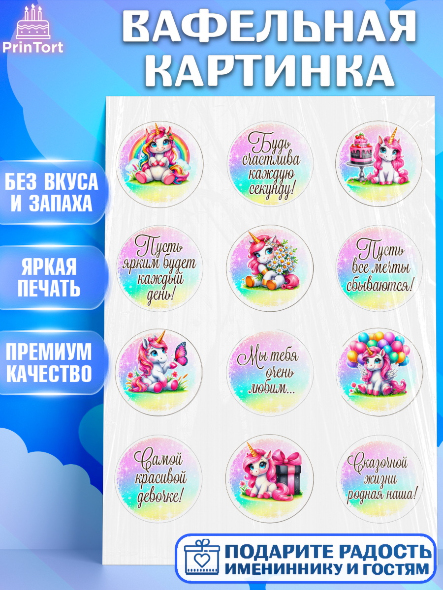 Вафельная картинка День Рождения Капк 5 Вафельная картинка, День рождения, пони, единорог, радуга, бабочка, дочке, лошадка, шарики, Девочка, арт. PT220274