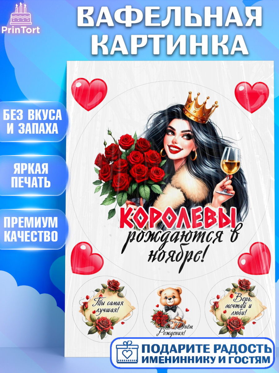 Вафельная картинка День Рождения Круг Вафельная картинка, День рождения, Девушка, королева, корона, букет, розы, цветы, мишка, сердце, арт. PT220288