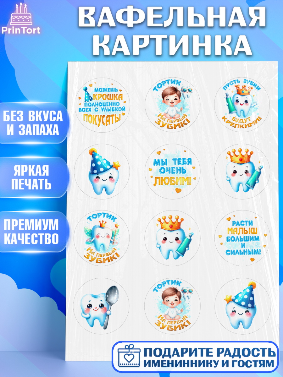 Вафельная картинка Первый зубик Капк 5 Вафельная картинка, Первый Зубик, Ребенок, мальчик, зубик, мой первый зубик, Первый зуб, арт. PT220319
