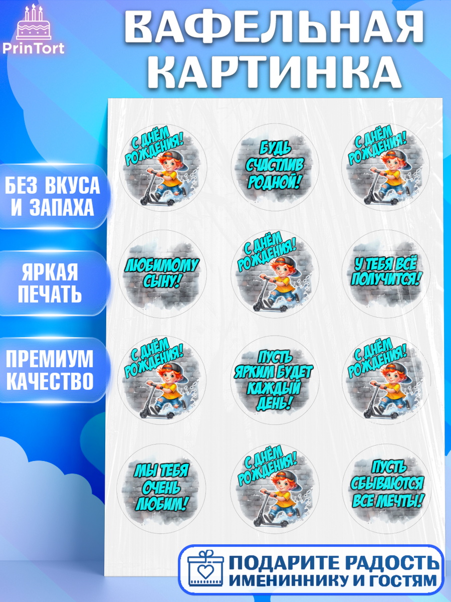 Вафельная картинка День Рождения Капк 5 Вафельная картинка, День рождения, ребенок, мальчик, самокат, подросток, кепка, арт. PT220332