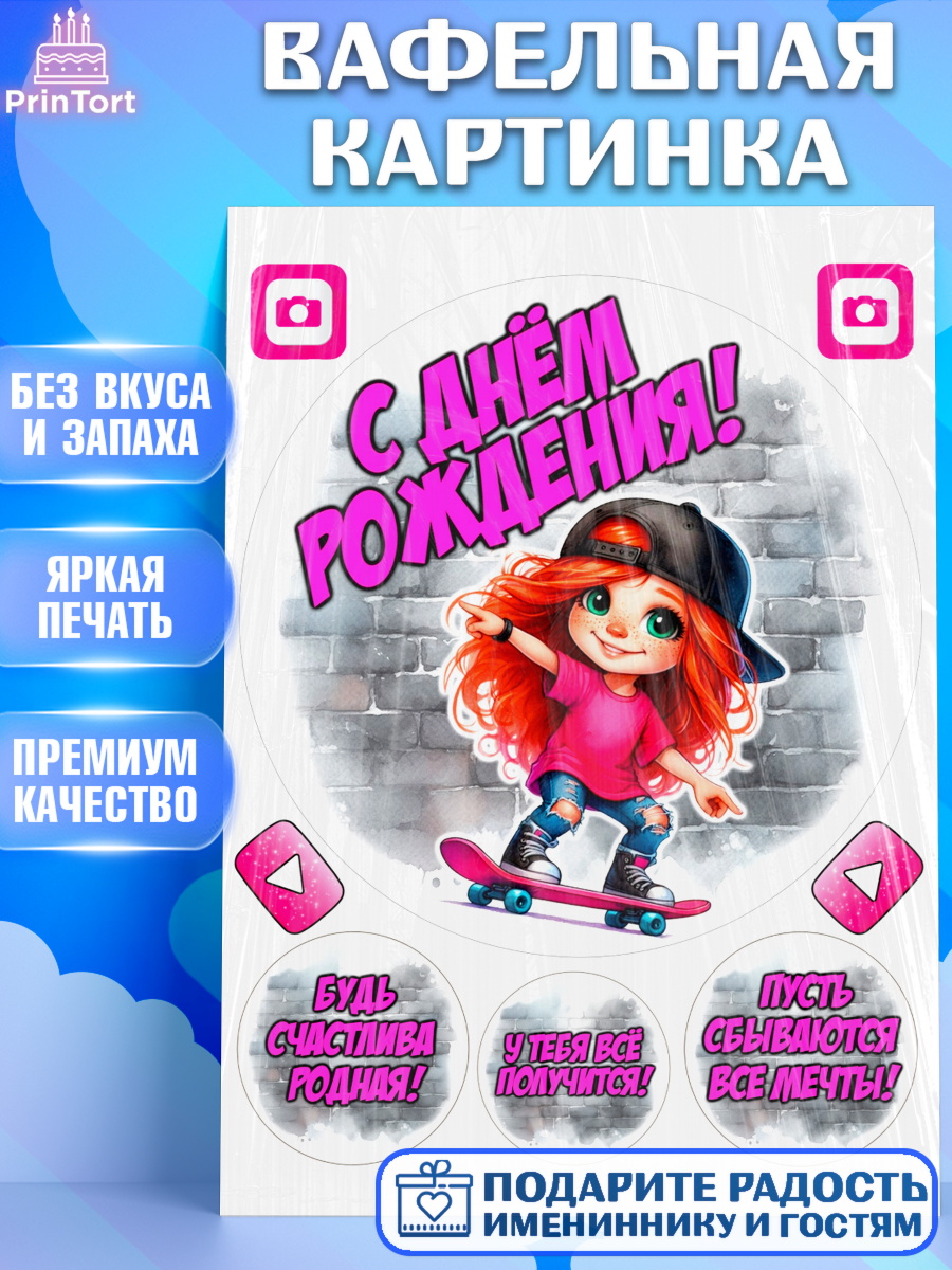 Вафельная картинка День Рождения Круг Вафельная картинка, День рождения, ребенок, девочка, самокат, скейт, подросток, кепка, арт. PT220346