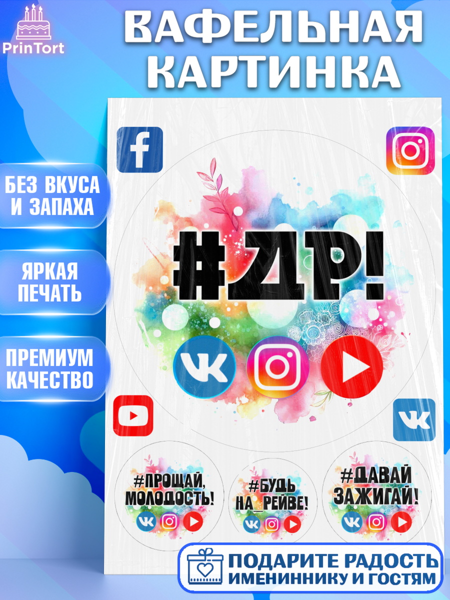 Вафельная картинка Социальные сети Круг Вафельная картинка, Социальные сети, Тик ток, инстаграм, вк, единорог, ютуб, Tik Tok, You Tube, VK, арт. PT220370