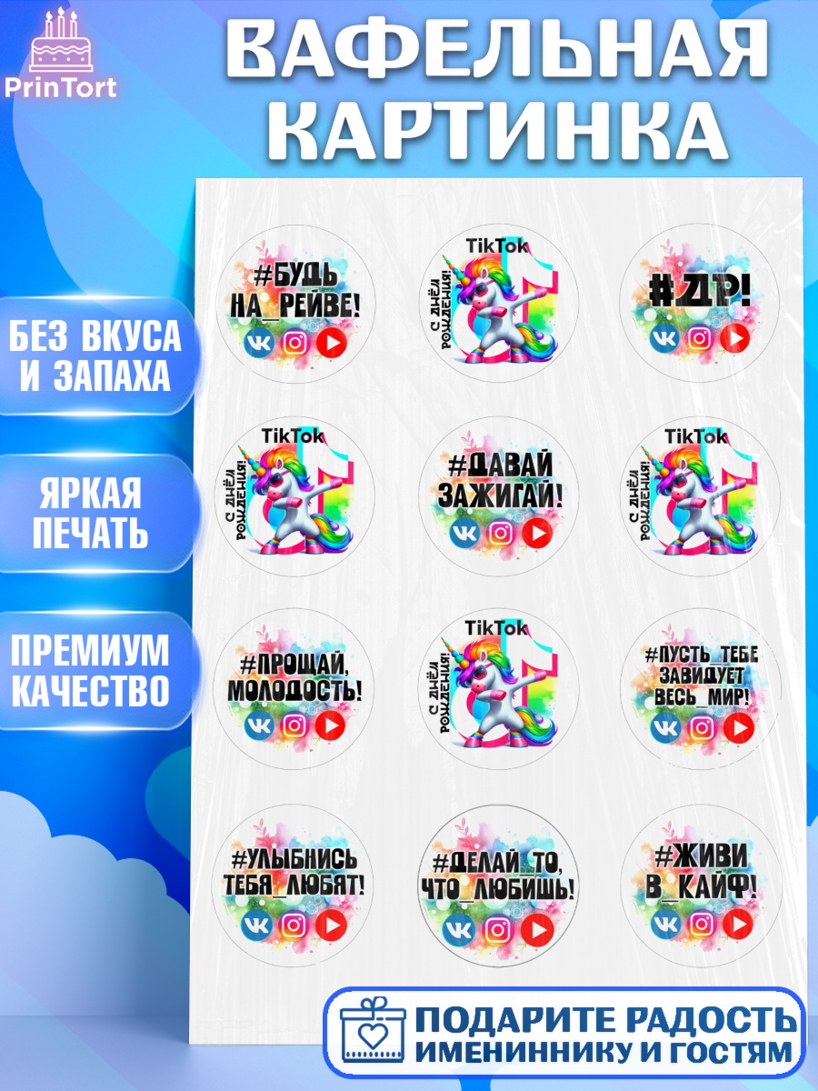 Вафельная картинка Социальные сети Капк 5 Вафельная картинка, Социальные сети, Тик ток, инстаграм, вк, единорог, ютуб, Tik Tok, You Tube, VK, арт. PT220373