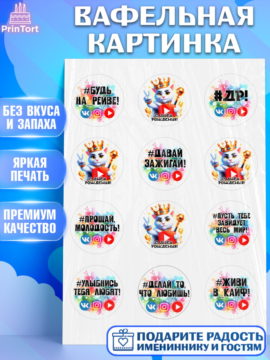 Вафельная картинка Социальные сети Капк 5 Вафельная картинка, Социальные сети, Тик ток, инстаграм, вк, единорог, ютуб, Tik Tok, You Tube, VK, арт. PT220374