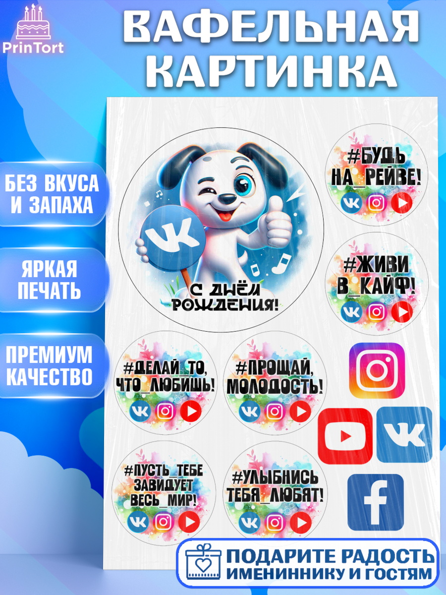 Вафельная картинка Социальные сети Топпер Вафельная картинка, Социальные сети, Тик ток, инстаграм, вк, единорог, ютуб, Tik Tok, You Tube, VK, арт. PT220379