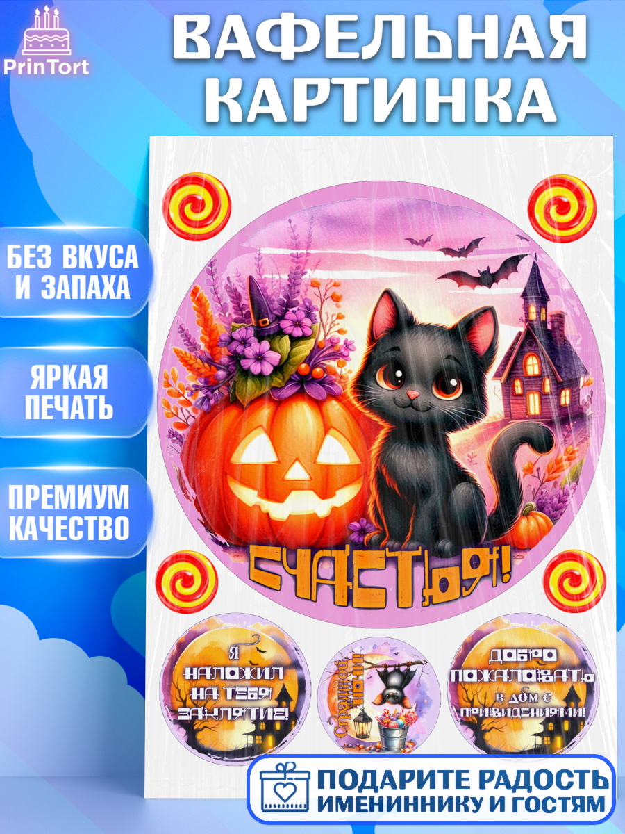 Вафельная картинка Хеллоуин Круг Вафельная картинка, Хеллоуин, хорроры, гадания, тыква, свечи, летучая мышь, сладости, Девочка, арт. PT220427