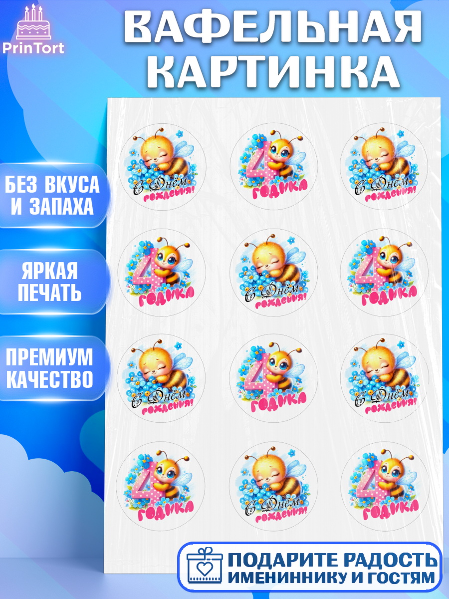 Вафельная картинка День рождения Капк 5 Вафельная картинка, День рождения, пчелка, цветы, малышке, ребенку, на четыре годика, Девочка, арт. PT220455