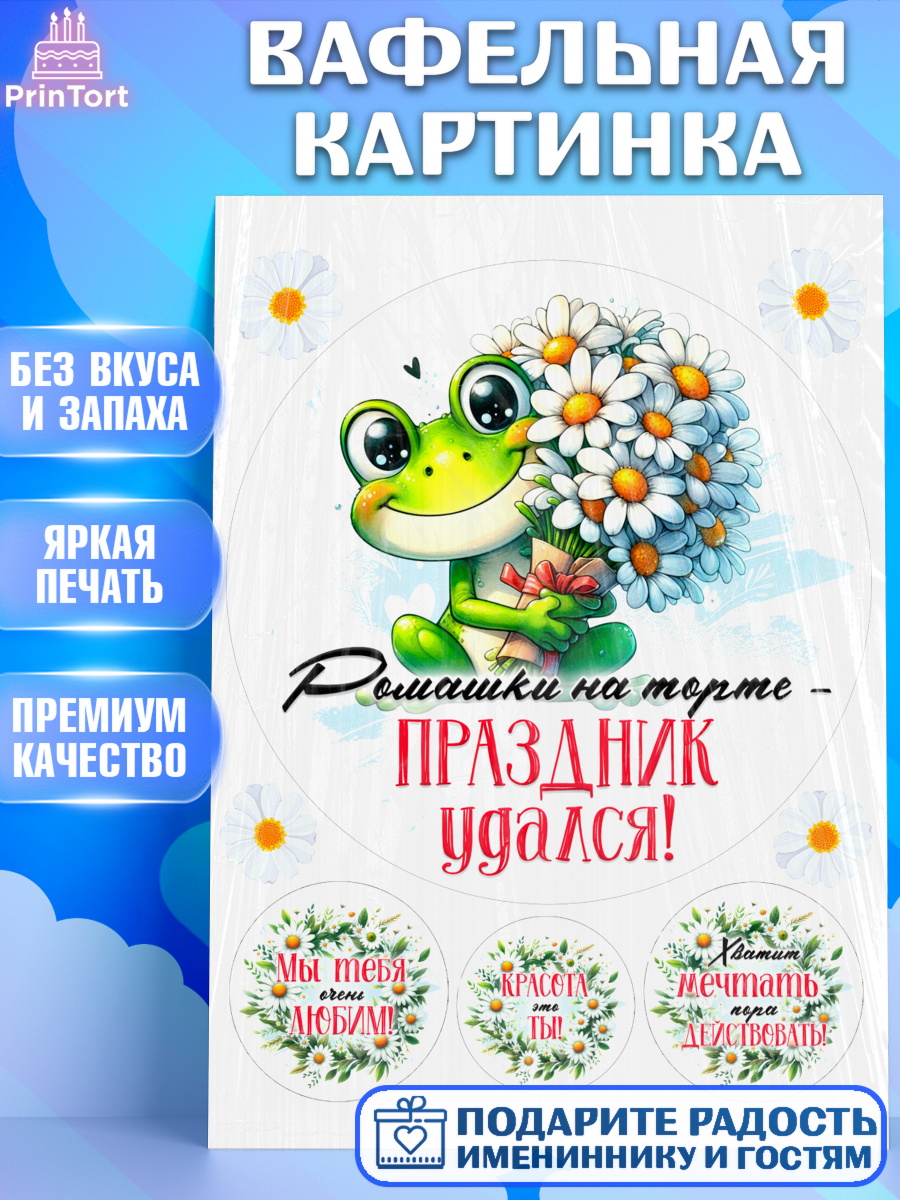 Вафельная картинка День Рождения Круг Вафельная картинка, День рождения, Лягушка, принцеса, ромашки, букет, цветы, Девочка, арт. PT220470