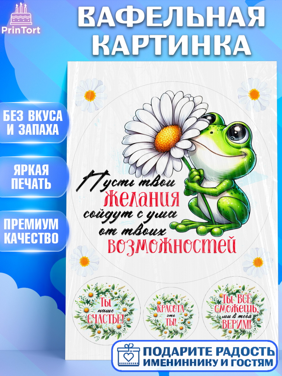 Вафельная картинка День Рождения Круг Вафельная картинка, День рождения, Лягушка, принцеса, ромашки, букет, цветы, Девочка, арт. PT220473