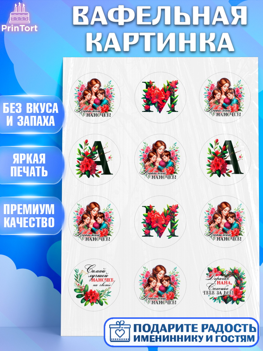 Вафельная картинка Любимая Мама Капк 5 Вафельная картинка, Маме, Женщина, для мамы, цветы, сердце, женщина с ребенком, любовь, Девочка, арт. PT220528