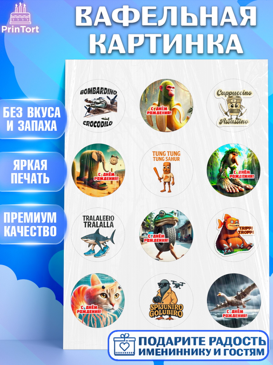 Вафельная картинка Итальянские мемы Капк 5 Вафельная картинка, Итальянские мемы, Ларили Ларила, Бобрито Бандито, Триппи троппи, Тунг тунг сахур, арт. PT220570