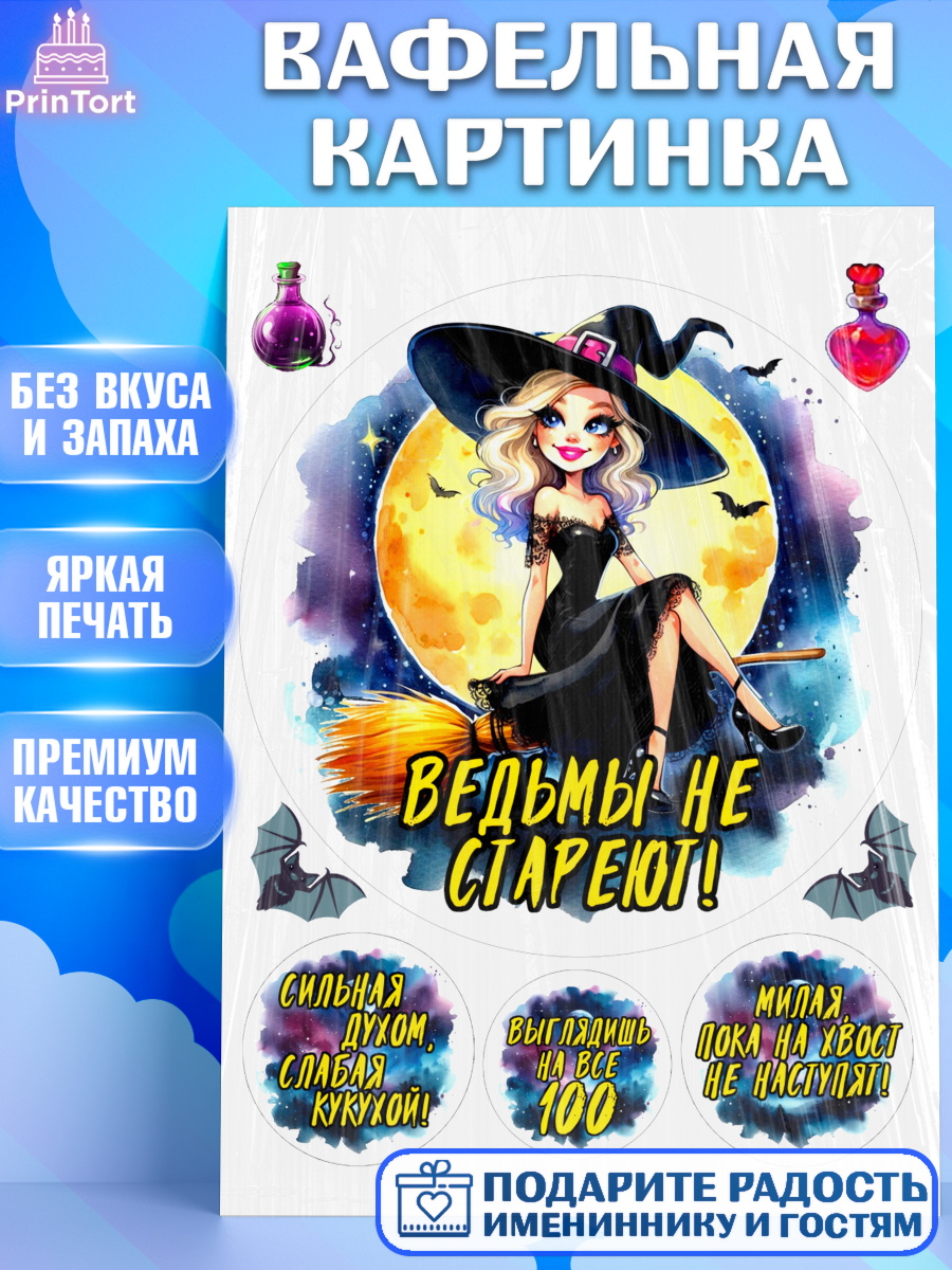 Вафельная картинка Ведьмы не стареют Круг Вафельная картинка, Ведьмы не стареют, ведьма, луна, зелье, женщина, летучая мышь, Девочка, арт. PT220592