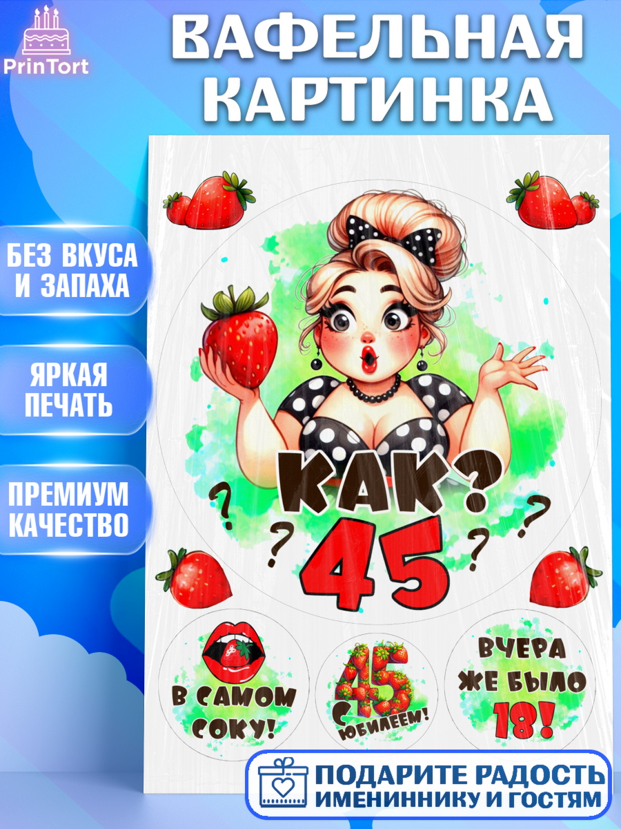 Вафельная картинка 45 ягодка опять Круг Вафельная картинка, 45 ягодка опять, Девушка, 45 лет, День рождения, арт. PT220617