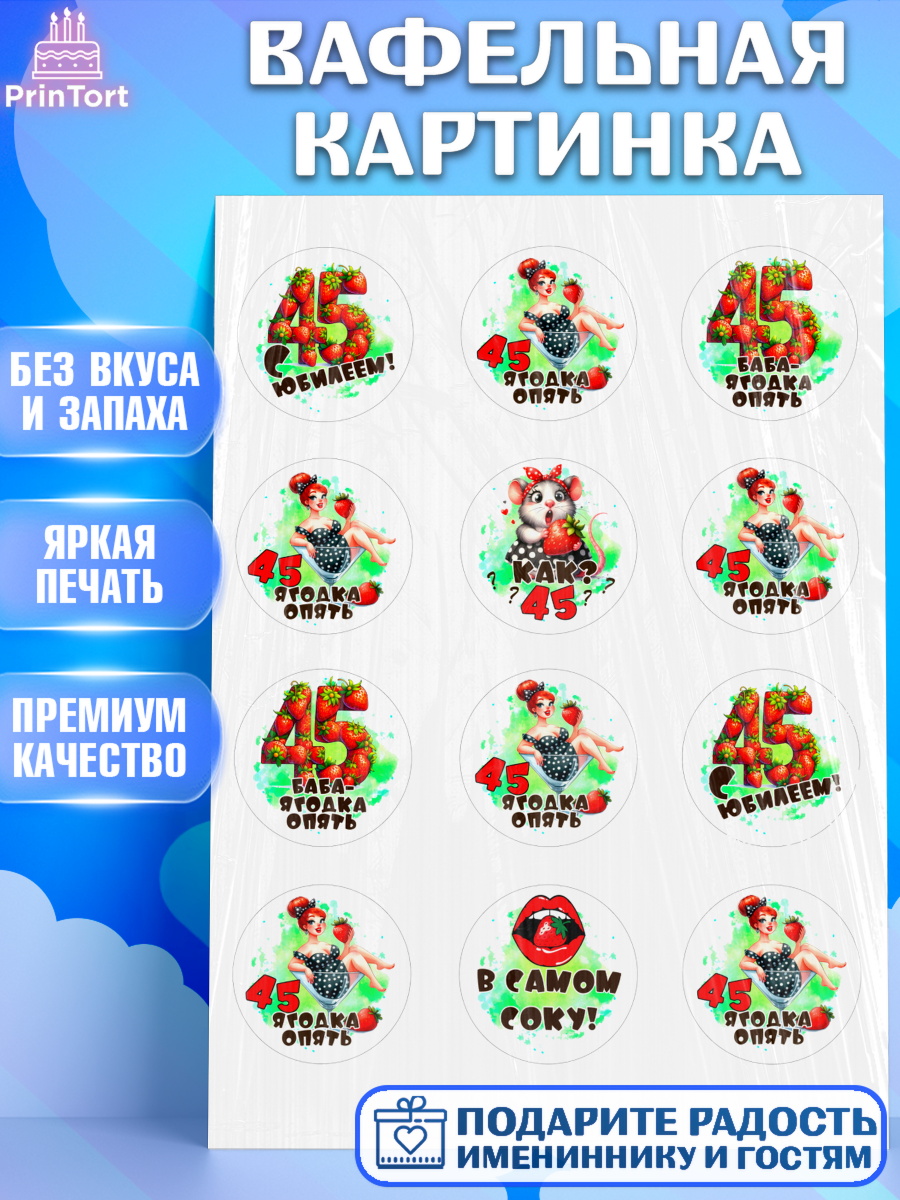 Вафельная картинка 45 ягодка опять Капк 5 Вафельная картинка, 45 ягодка опять, Девушка, 45 лет, День рождения, арт. PT220626
