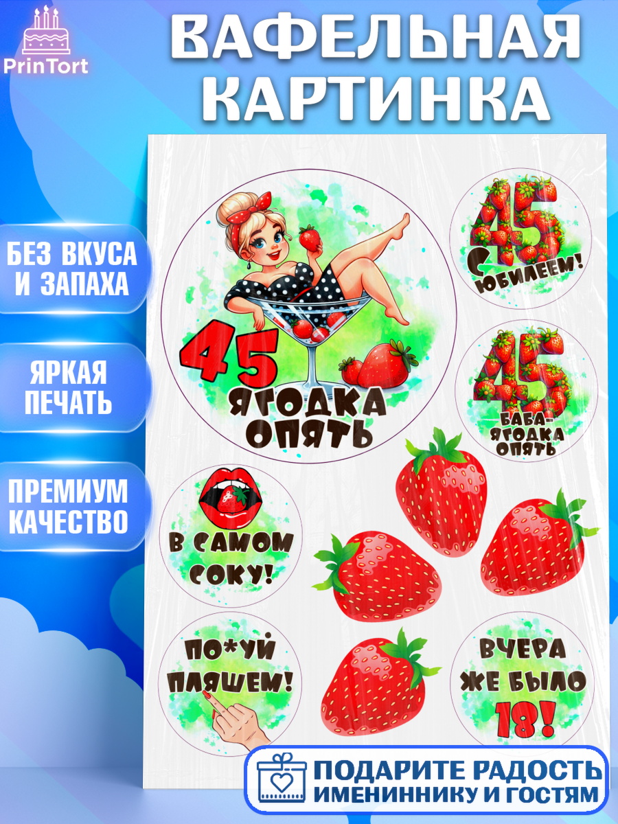 Вафельная картинка 45 ягодка опять Топпер Вафельная картинка, 45 ягодка опять, Девушка, 45 лет, День рождения, арт. PT220628
