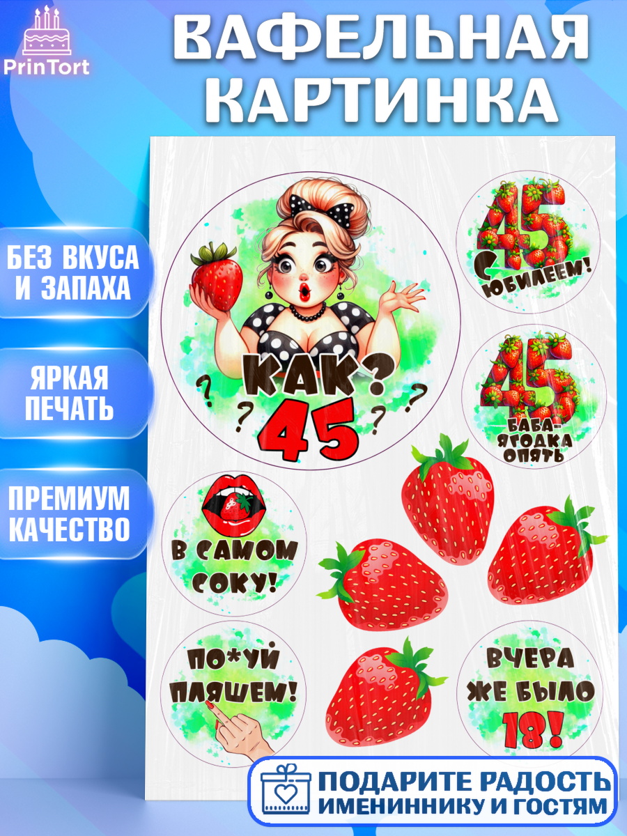 Вафельная картинка 45ягодка опять Топпер Вафельная картинка, 45ягодка опять, Девушка, 45 лет, День рождения, арт. PT220629