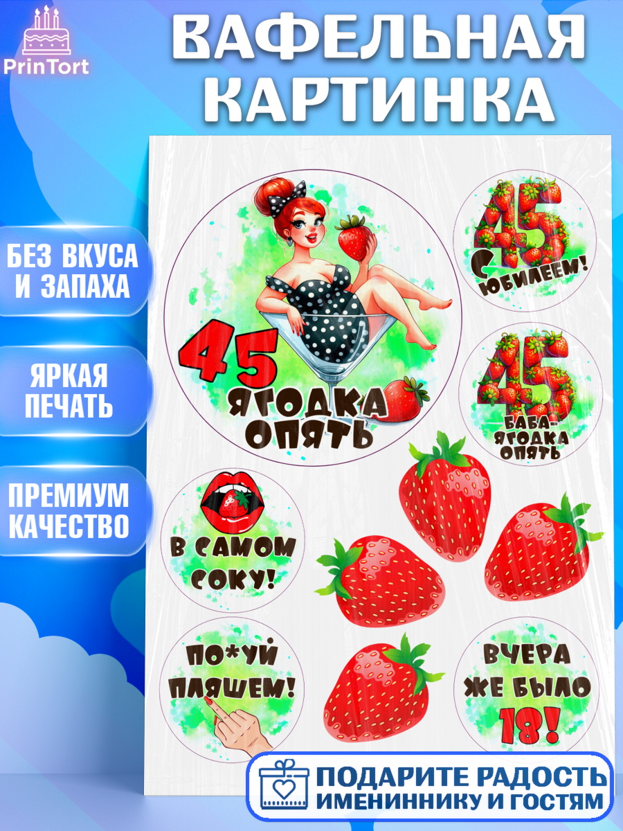 Вафельная картинка 45 ягодка опять Топпер Вафельная картинка, 45 ягодка опять, Девушка, 45 лет, День рождения, арт. PT220632