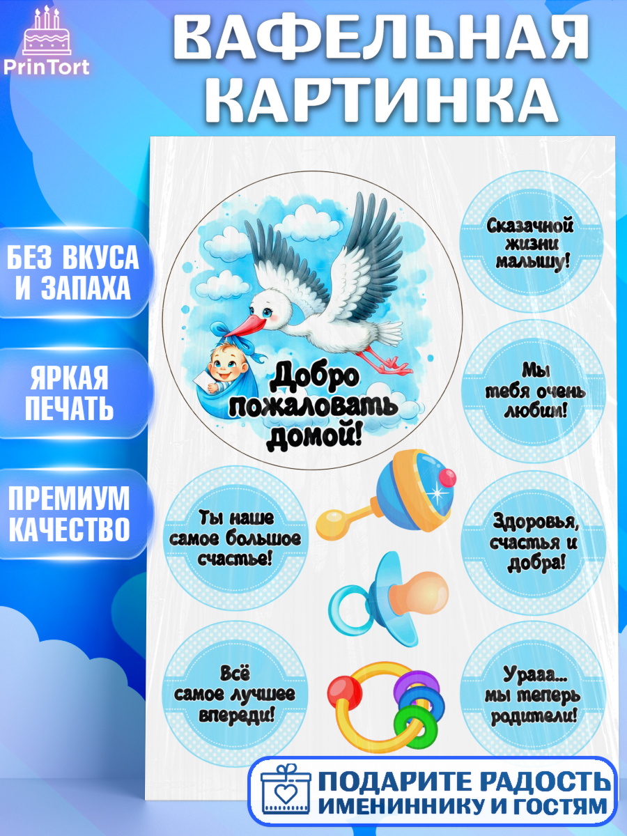 Вафельная картинка С рождением сыночка Топпер Вафельная картинка, С рождением сыночка, мальчик, сынок, малыш, ребенок, аист, погремушка, арт. PT220662