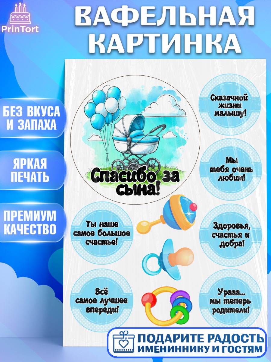 Вафельная картинка С рождением сыночка Топпер Вафельная картинка, С рождением сыночка, мальчик, сынок, малыш, ребенок, аист, погремушка, арт. PT220663