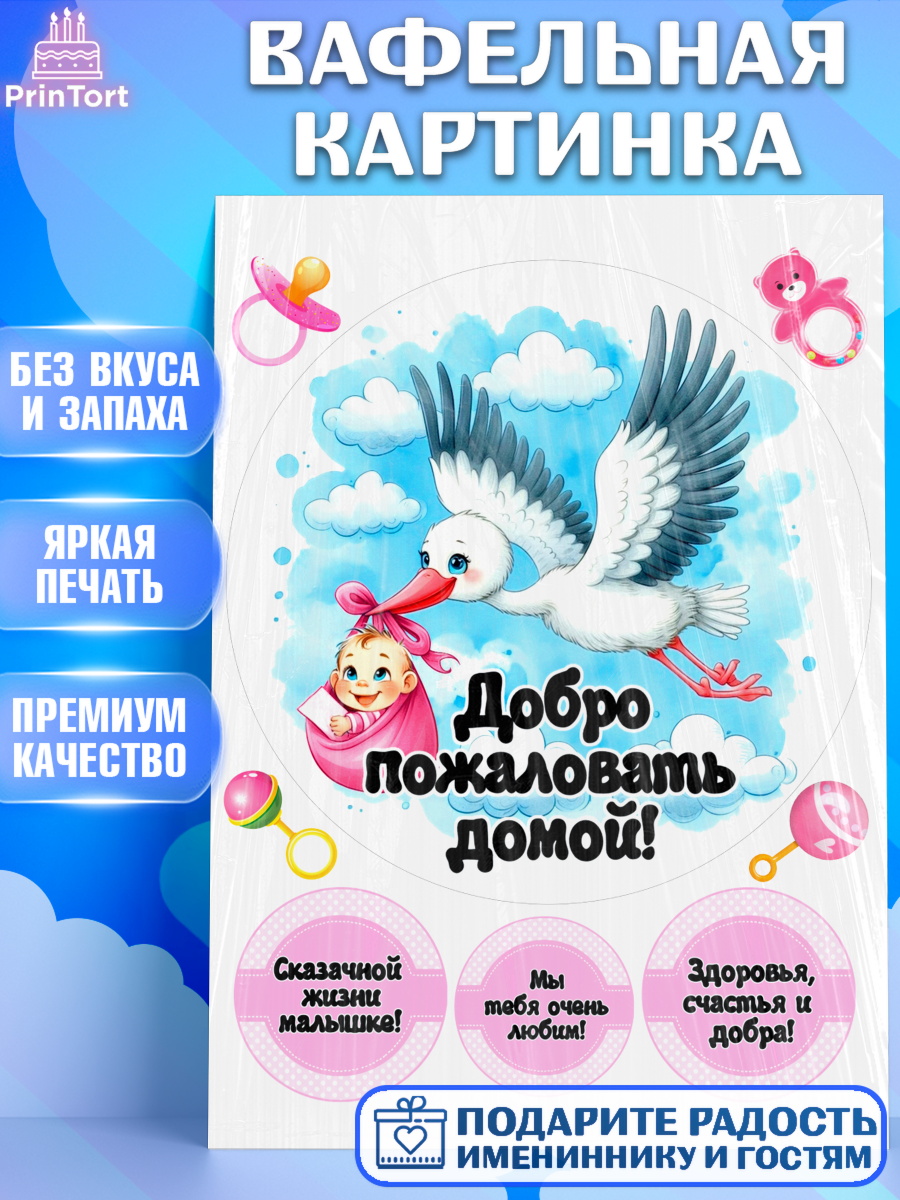 Вафельная картинка С рождением дочки Круг Вафельная картинка, С рождением дочки, девочка, дочка, малышка, ребенок, аист, погремушки, арт. PT220688