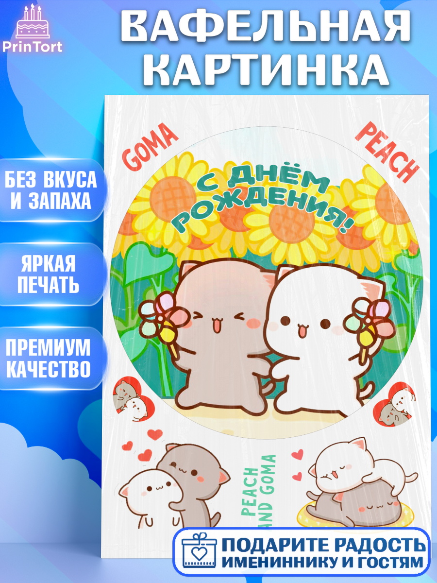 Вафельная картинка Герои Пич и Гома Круг Вафельная картинка, Герои Пич и Гома, Пич и Гома, Peach and Goma, Девочка, День рождения, арт. PT220784