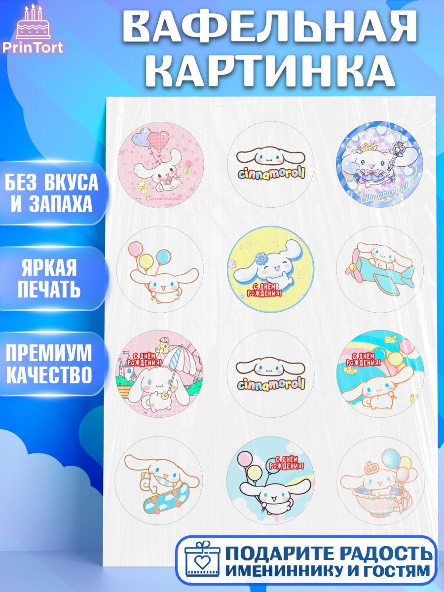 Вафельная картинка Синнаморолл Капк 5 Вафельная картинка, Синнаморолл, Cinamoroll, Hello Kitty, Keroppi, Mimmy, Kuromi, Chokokat, Девочка, арт. PT220788