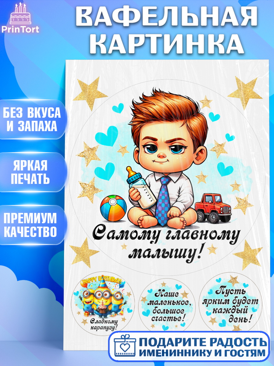 Вафельная картинка День Рождение малыша Круг Вафельная картинка, День Рождение малыша, Мальчик, 1 год, День рождения, арт. PT220890