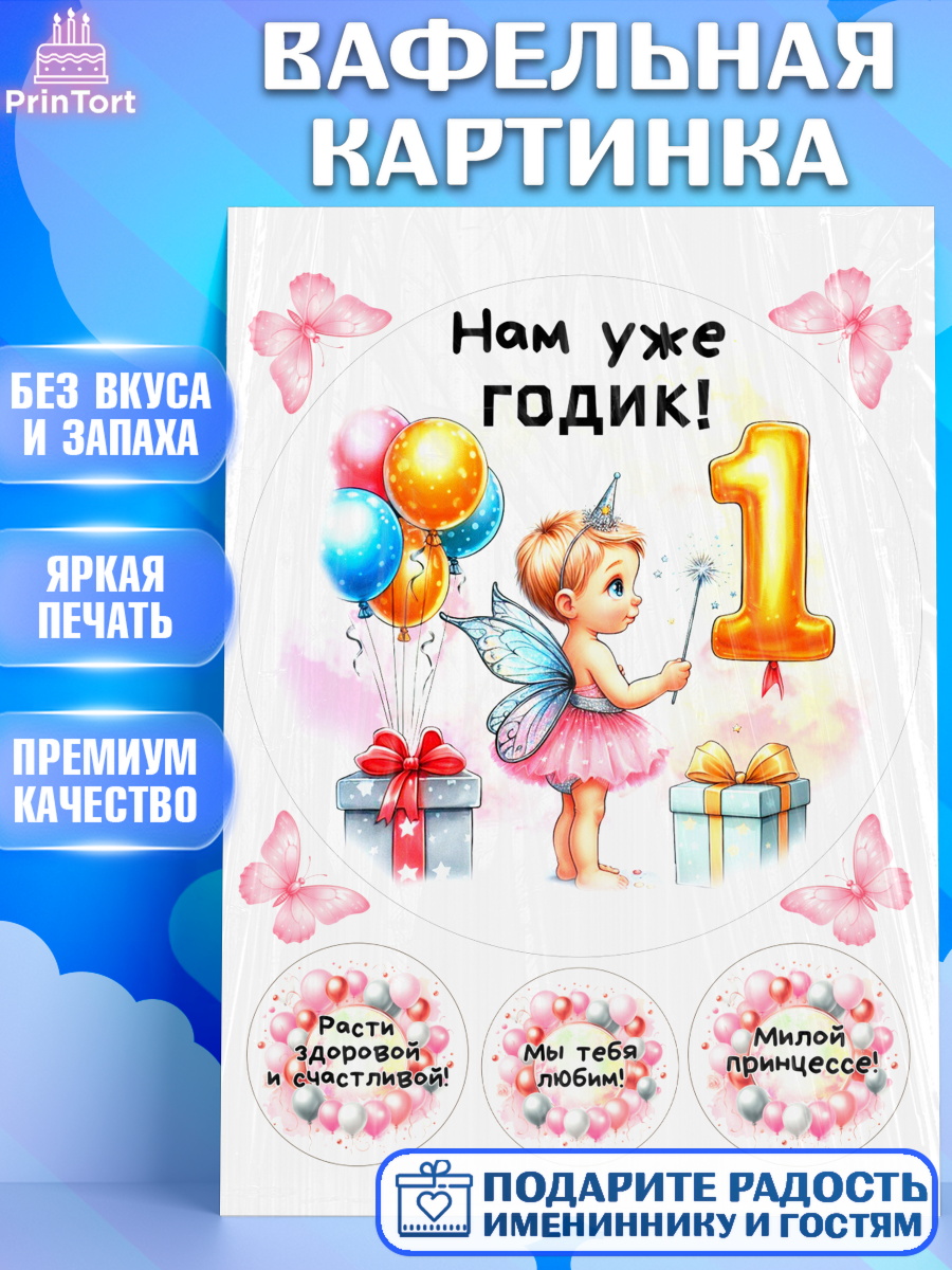 Вафельная картинка День Рождение малышки Круг Вафельная картинка, День Рождение малышки, Девочка, 1 год, День рождения, арт. PT220908