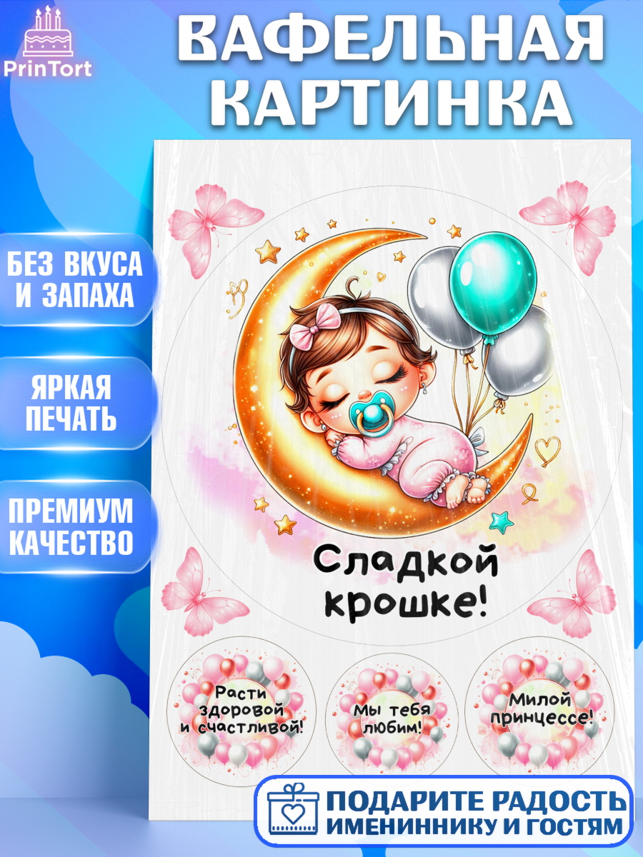 Вафельная картинка День Рождение малышки Круг Вафельная картинка, День Рождение малышки, Девочка, 1 год, День рождения, арт. PT220912